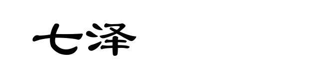 七泽