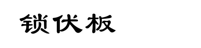 锁伏板