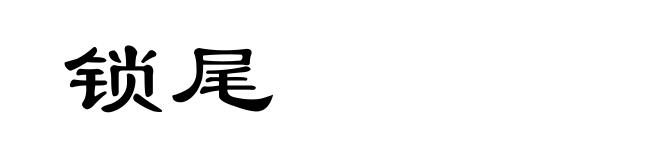 锁尾