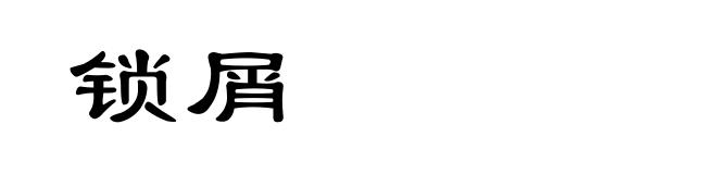 锁屑