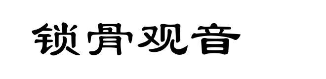 锁骨观音
