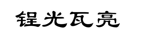 锃光瓦亮