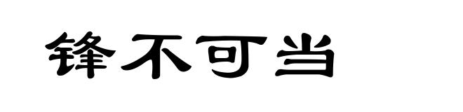 锋不可当