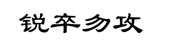 锐卒勿攻
