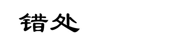 错处