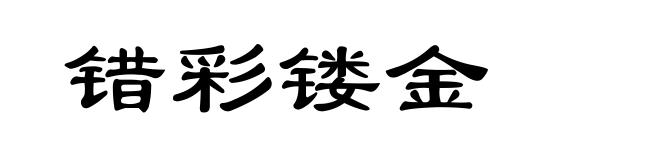 错彩镂金