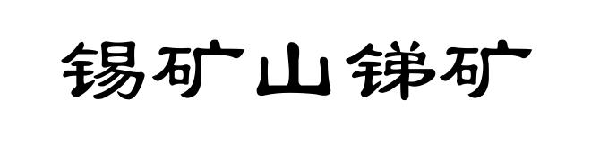 锡矿山锑矿