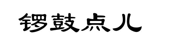 锣鼓点儿