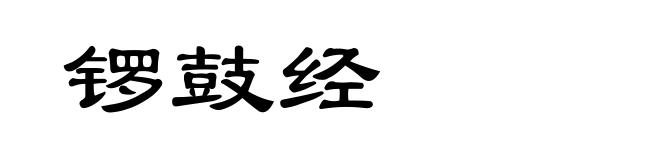 锣鼓经