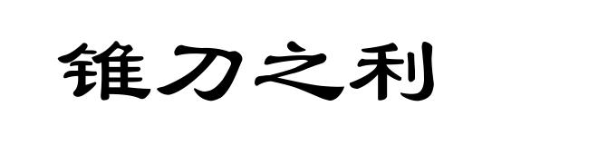 锥刀之利