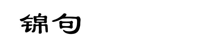 锦句