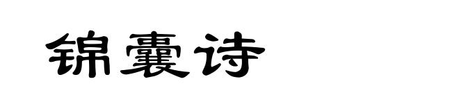 锦囊诗
