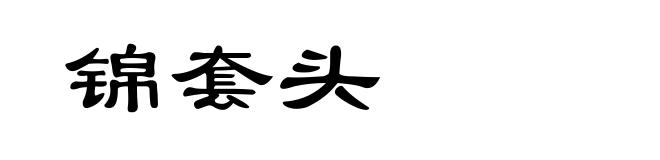锦套头