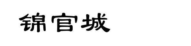 锦官城