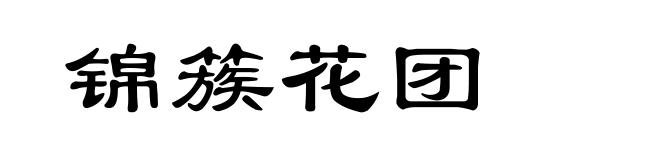 锦簇花团