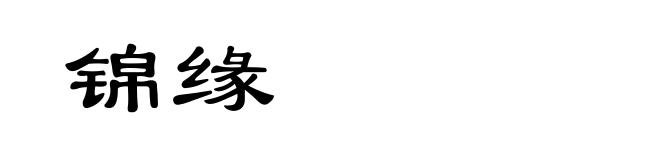 锦缘