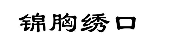 锦胸绣口