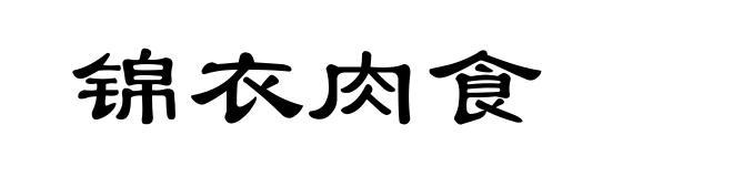 锦衣肉食