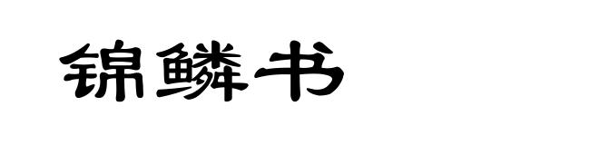 锦鳞书
