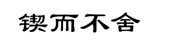 锲而不舍