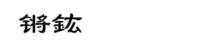 锵鈜