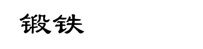 锻铁