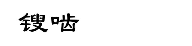 锼啮