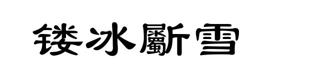 镂冰斸雪