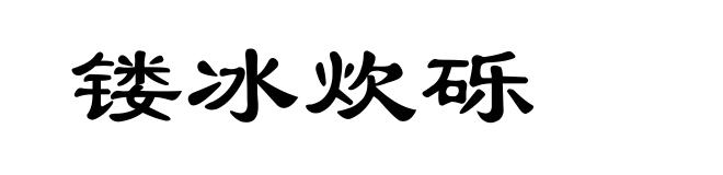 镂冰炊砾