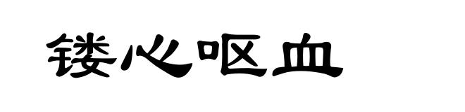 镂心呕血