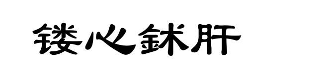 镂心鉥肝