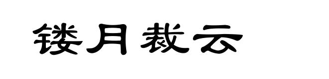 镂月裁云