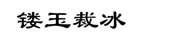 镂玉裁冰
