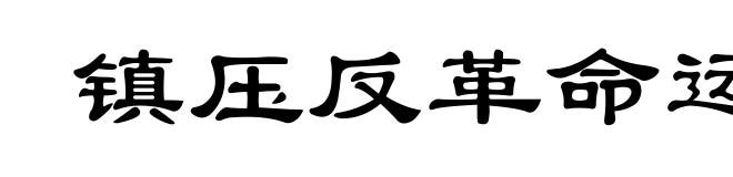 镇压反革命运动