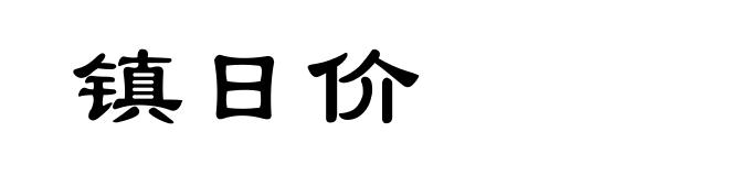 镇日价