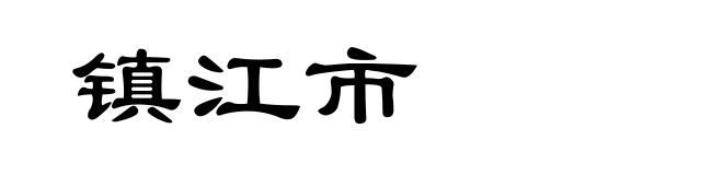 镇江市