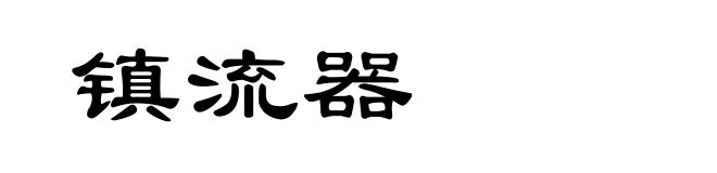 镇流器