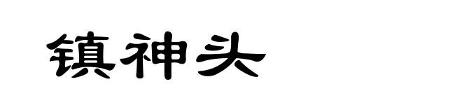镇神头
