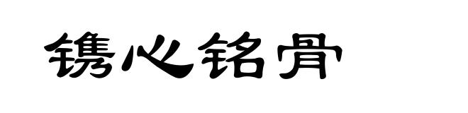 镌心铭骨