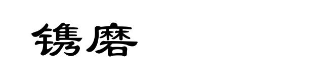 镌磨