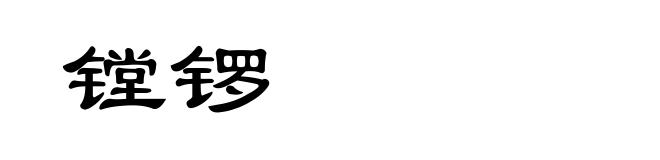 镗锣