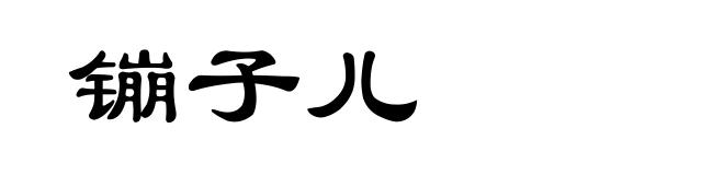 镚子儿