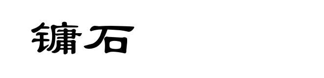 镛石