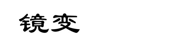 镜变