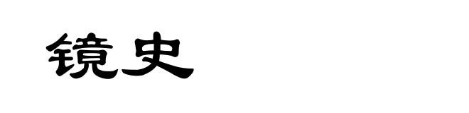 镜史