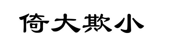 倚大欺小