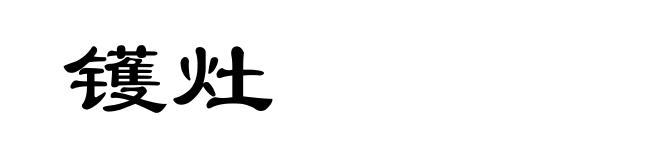 镬灶