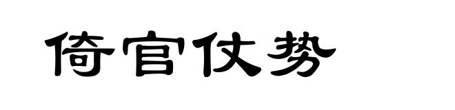 倚官仗势