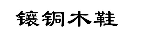镶铜木鞋