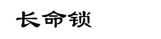 长命锁